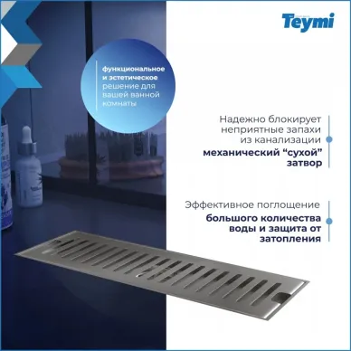 Душевой лоток Teymi Helmi T90327 нержавеющая сталь, 10x30 см 10