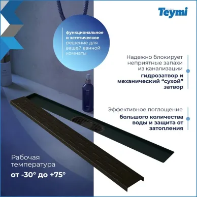 Душевой лоток Teymi Helmi Prime T90340 чёрный, 60 см 9