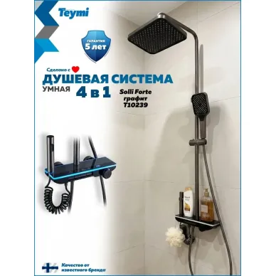 Душевая система Teymi Solli Forte T10239 с умным смесителем, графит 0