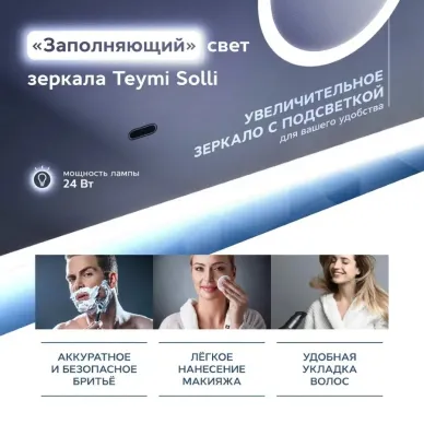 Зеркало Teymi Solli T20212IRU с подсветкой, сенсор на взмах, увеличительное зеркало 3х, 120 см 10