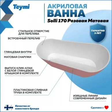 Акриловая ванна Teymi Solli T130108 170x74, отдельностоящая, розовый 12
