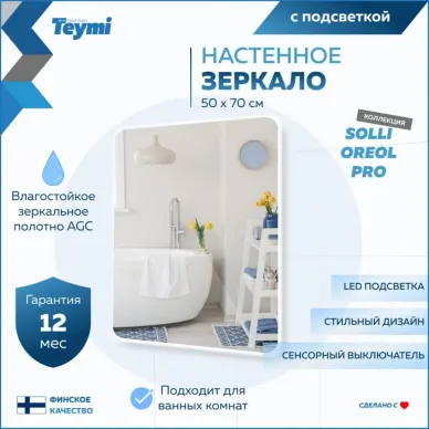 Зеркало Teymi Solli Oreol Pro T20257 с подсветкой, сенсор, 50 см 10