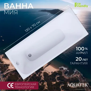 Акриловая ванна Aquatek Мия 130х70 0