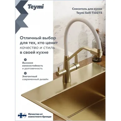 Смеситель для кухни Teymi Solli T10273 золото/белый 6
