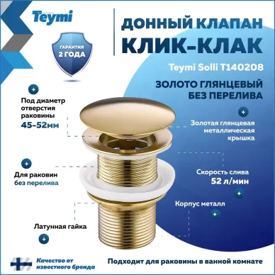 Сливной набор для раковины Teymi Solli T140208 без перелива, click-clack, золото 0