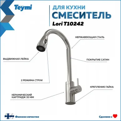 Смеситель для кухни Teymi Lori (T10242) 5