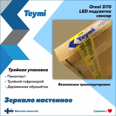 Зеркало Teymi Oreol D70 T20241S с подсветкой, сенсор, 70 см 11