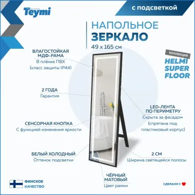 Зеркало Teymi Helmi Black Edition T20242 напольное, с подсветкой, сенсор, чёрный, 49 см 12