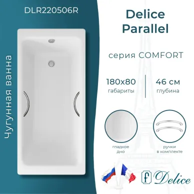 Ванна чугунная Delice Parallel DLR220506R 180х80 см, без антискользящего покрытия, с ручками 0
