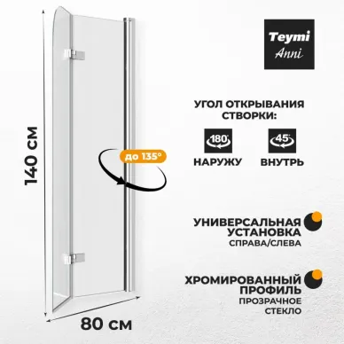 Шторка для ванны Teymi Anni (T00276) 80х140 прозрачное 7