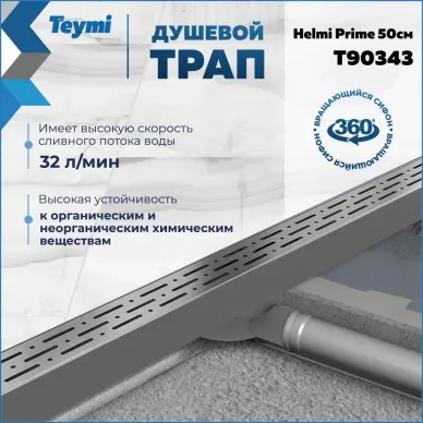 Душевой лоток Teymi Helmi Prime T90343 хромированный обод, 50 см 9