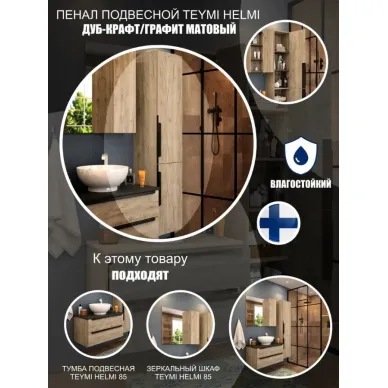 Пенал Teymi Helmi T60305 правый, 35 см, дуб крафт/графит матовый 2