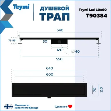Душевой лоток Teymi Lori T90384 чёрный, комбинированный затвор, 10x60 см 9