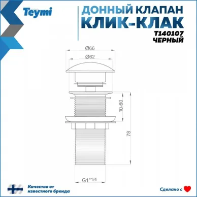 Сливной набор для раковины Teymi Solli T140107 без перелива, click-clack, чёрный матовый 12