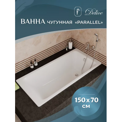 Ванна чугунная Delice Parallel (DLR 220503) 150х70 см 5