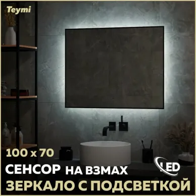 Зеркало Teymi Helmi Black Soft Line T20239 с подсветкой, сенсор на взмах, чёрный 100 см 12