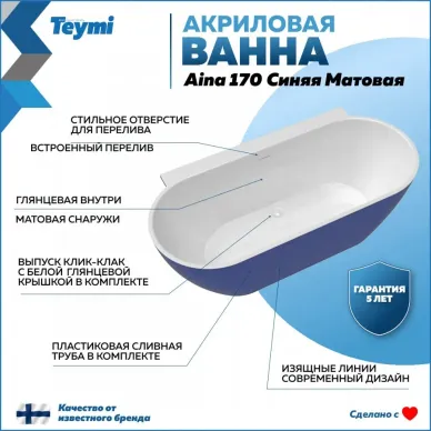 Акриловая ванна Teymi Aina T130120 170x80, пристенная, синий 7